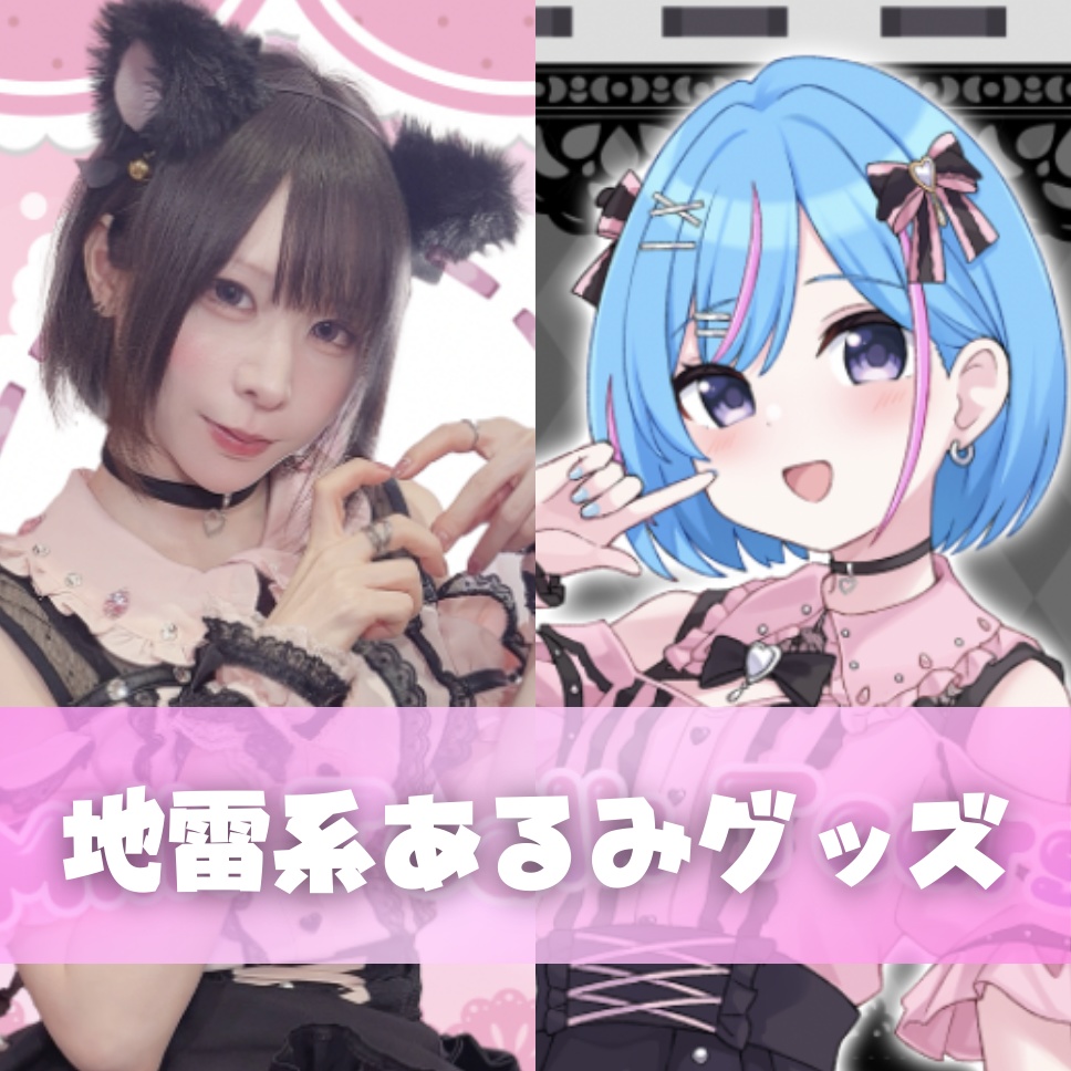 【特典付き】みるてぃあイベント 地雷系あるみグッズ⛓🖤