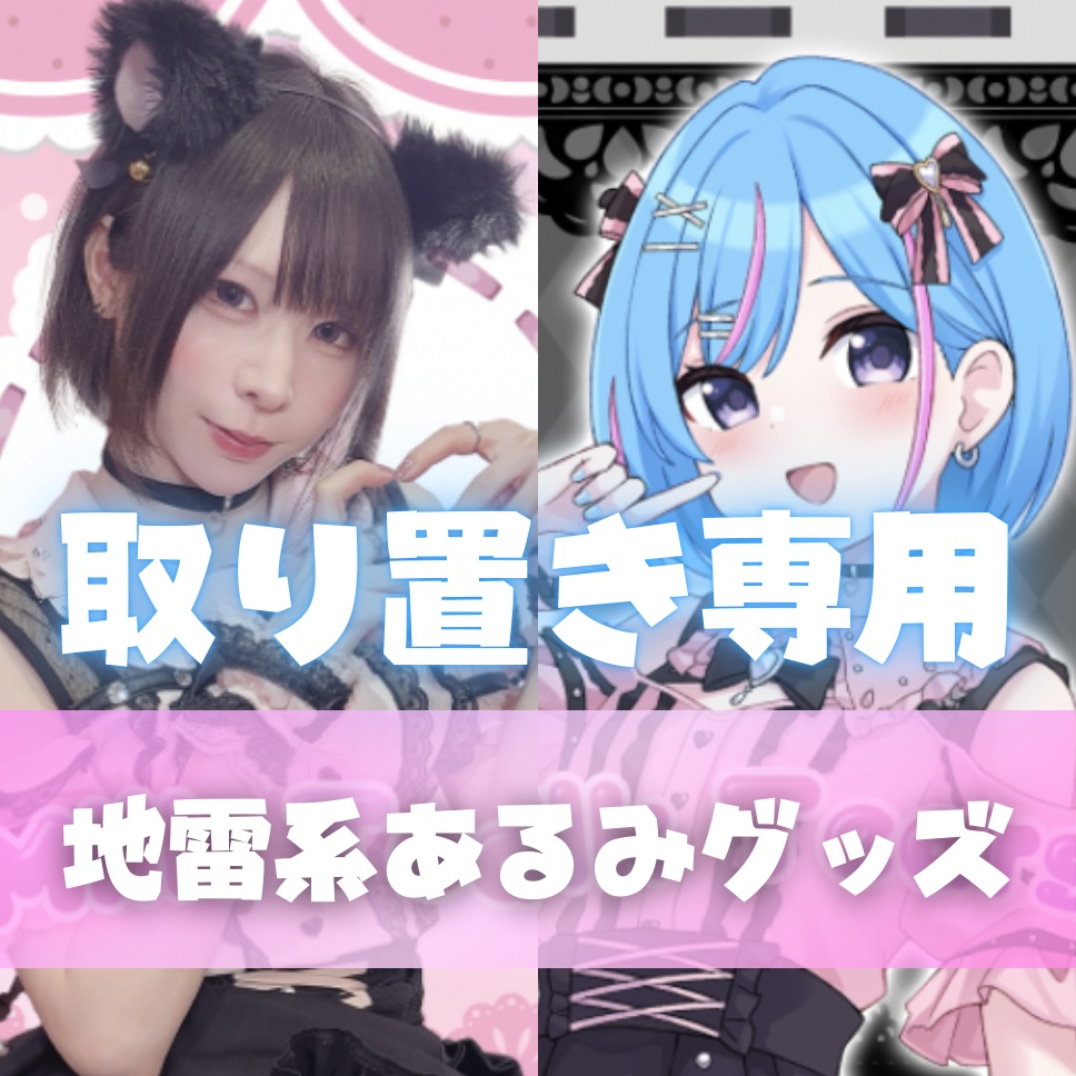 取り置き専用 みるてぃあイベントグッズ🎀