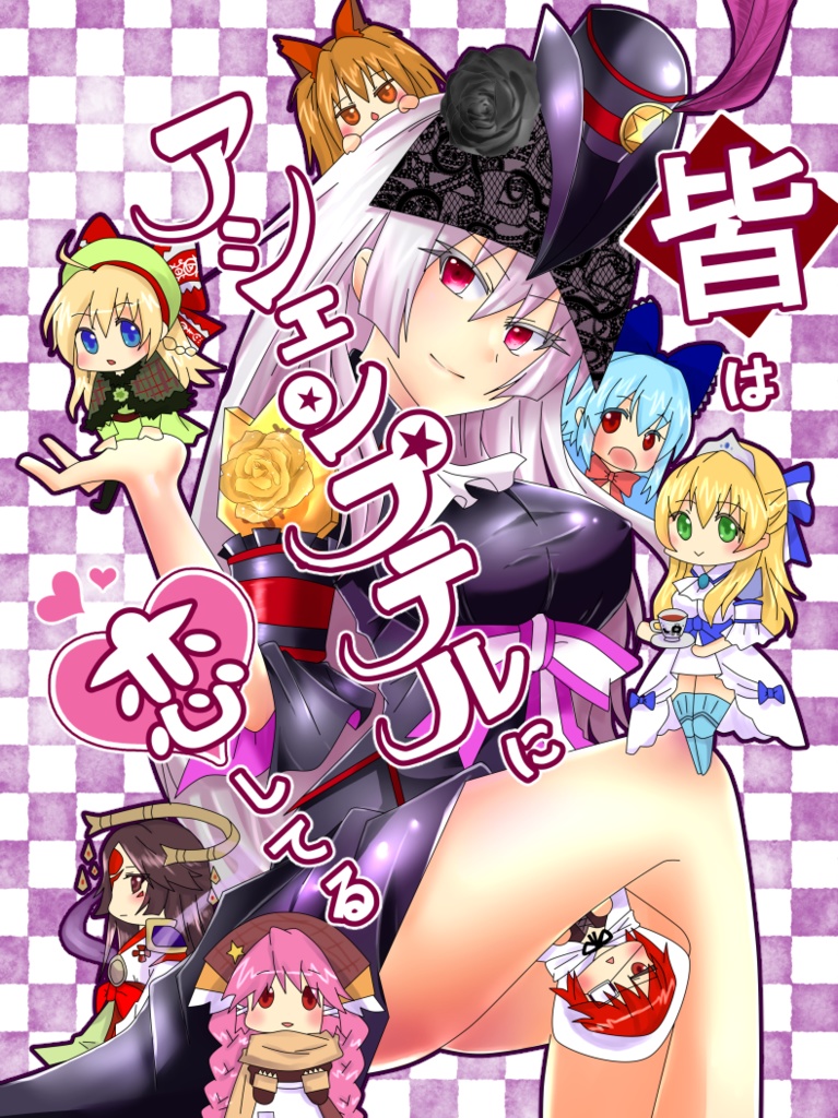 皆はアシェンプテルに恋してる