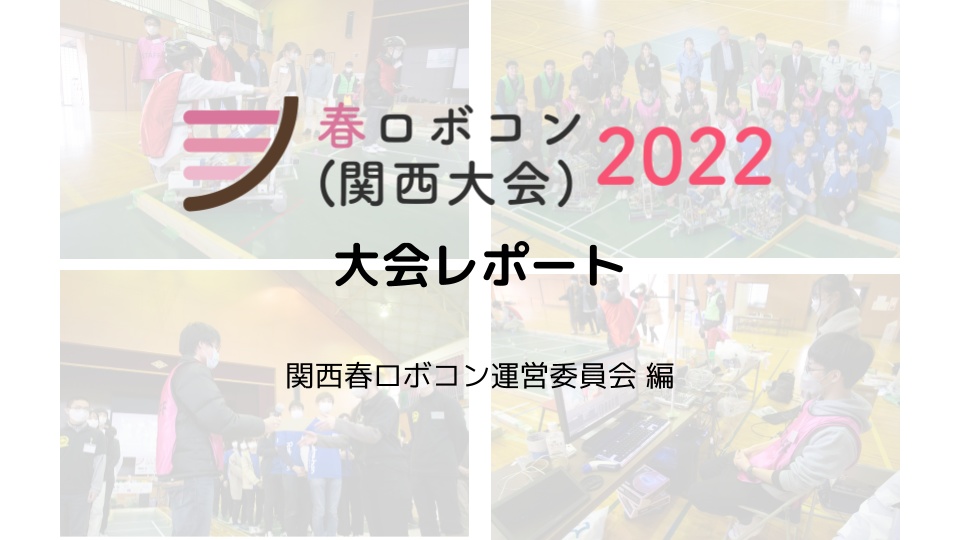 春ロボコン2022（関西大会）大会レポート