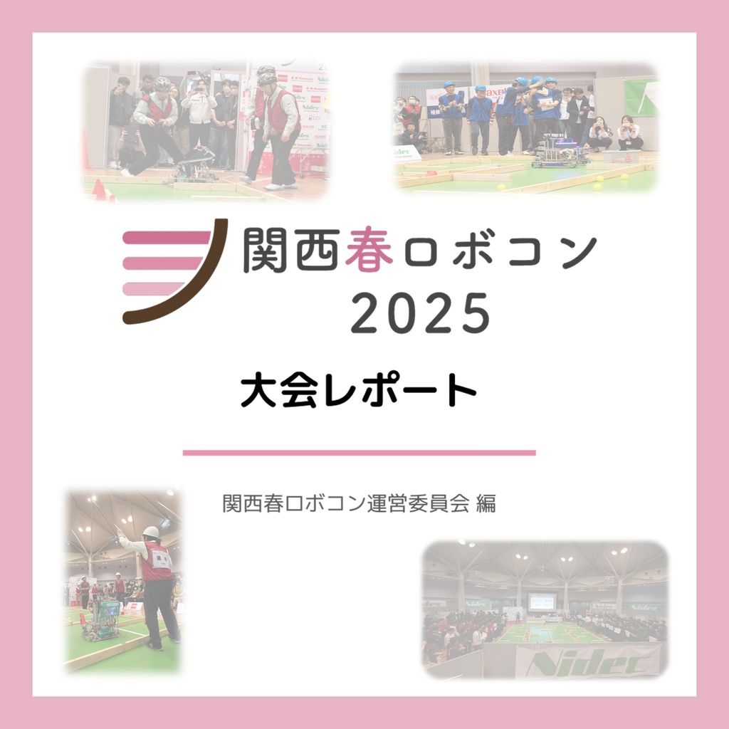 関西春ロボコン2025 大会レポート