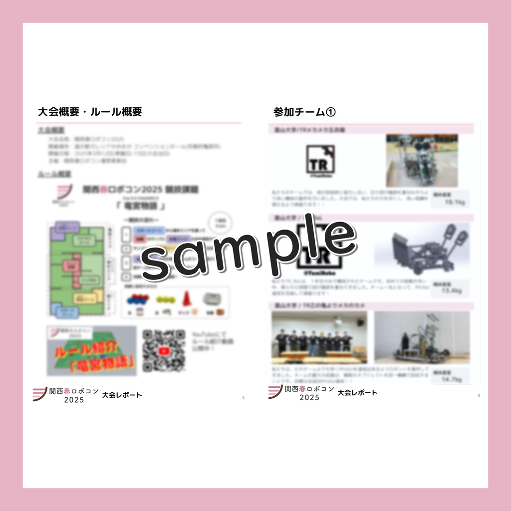 関西春ロボコン2025 大会レポート