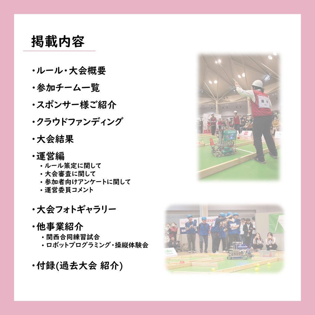 関西春ロボコン2025 大会レポート