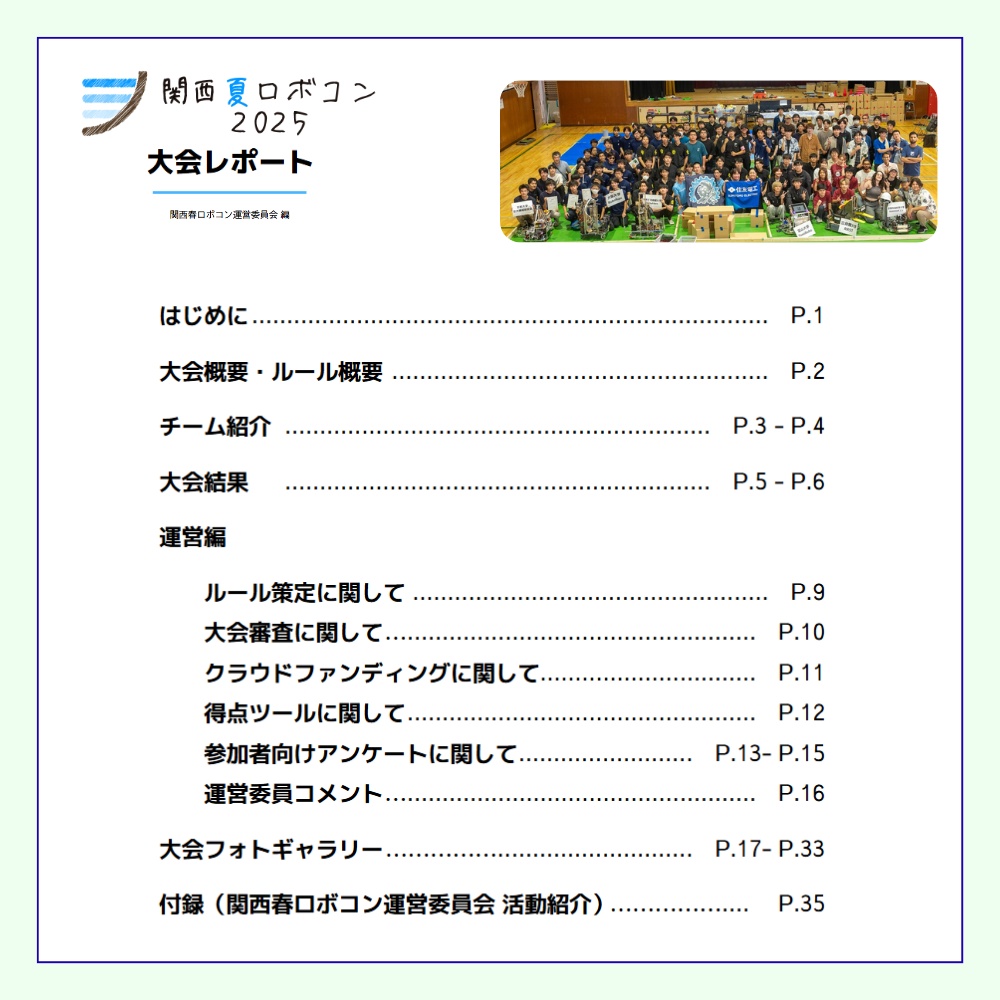 関西夏ロボコン2025 大会レポート