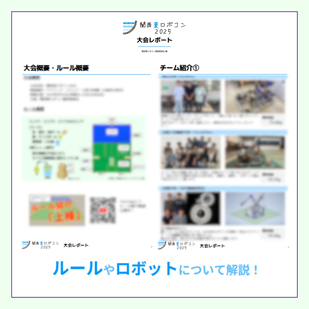 関西夏ロボコン2025 大会レポート