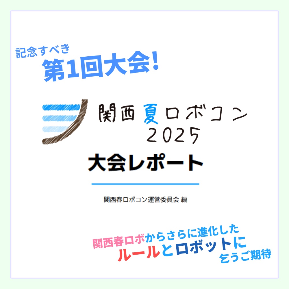 関西夏ロボコン2025 大会レポート