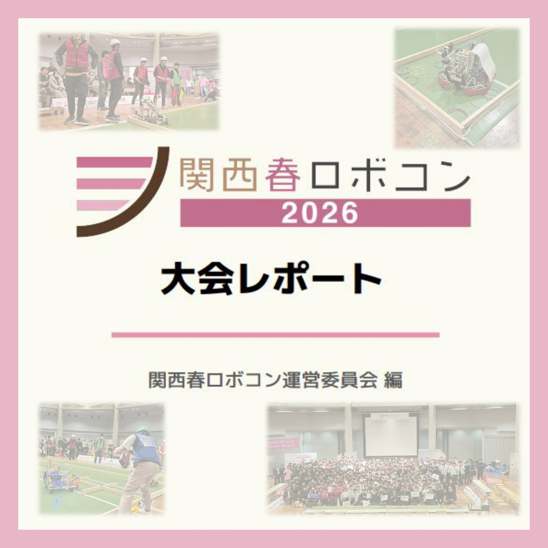 関西春ロボコン2026 大会レポート