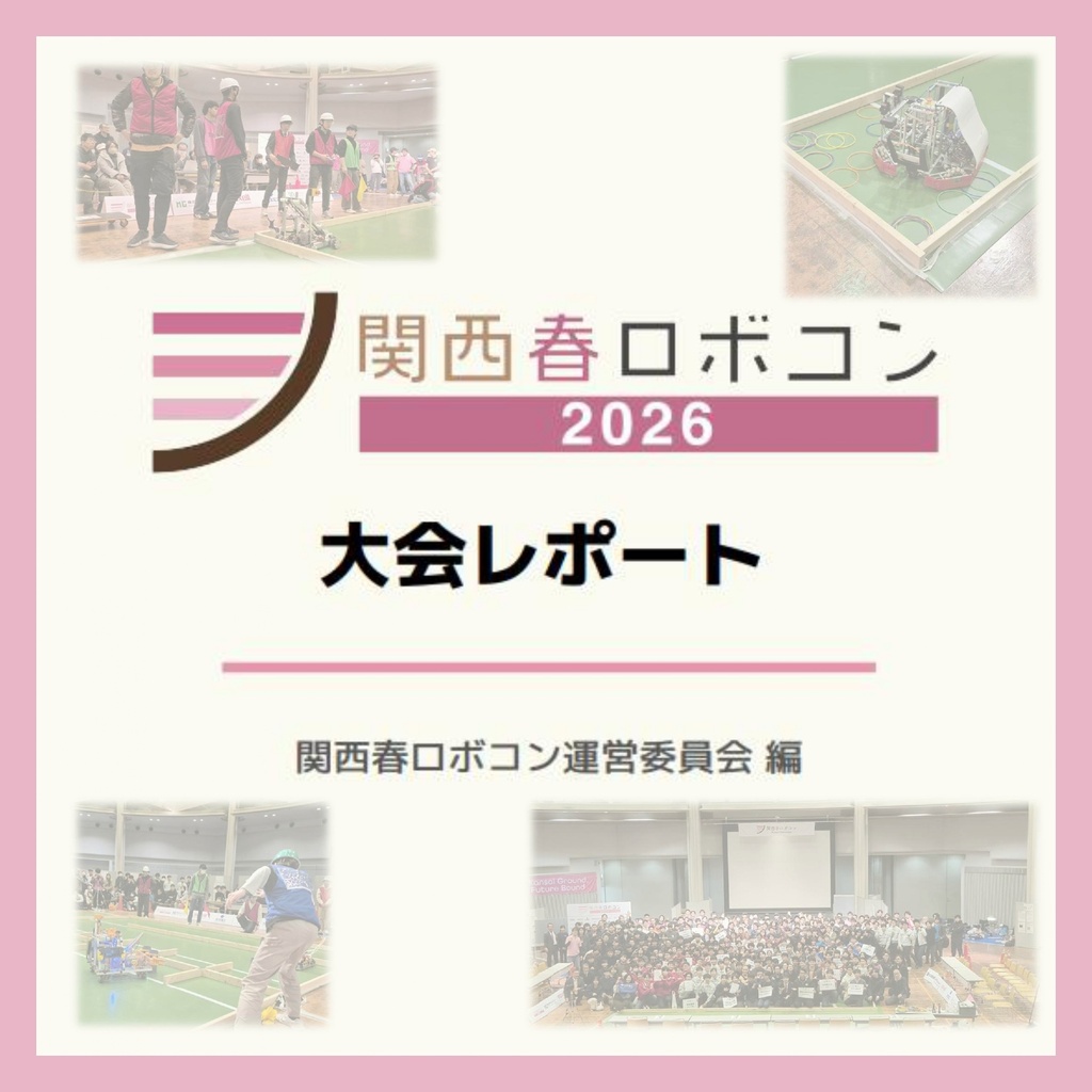 関西春ロボコン2026 大会レポート