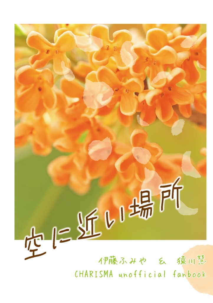 【ふみや＆猿川】空に近い場所