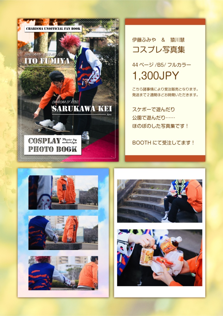 伊藤ふみや&猿川慧 コスプレ写真集