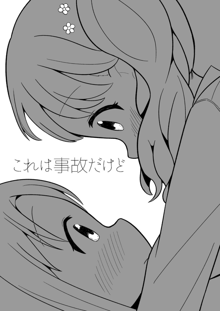 これは事故だけど