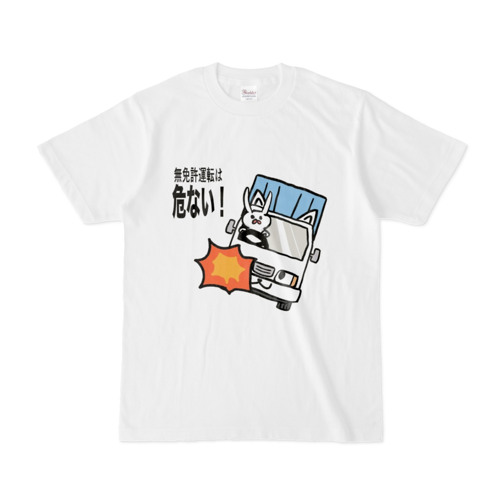 無免許運転は危ない!Tシャツ