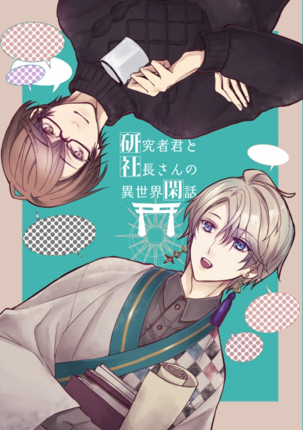 研究者君と社長さんの異世界閑話