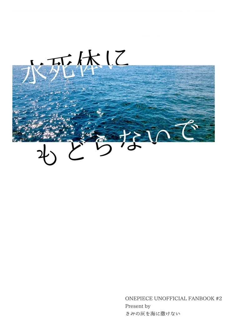 ■■■にもどらないで