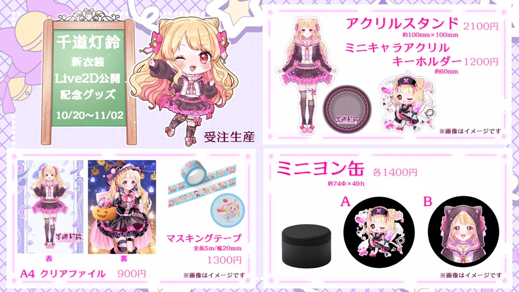 千道灯鈴新衣装Live2D公開記念グッズ全種セット