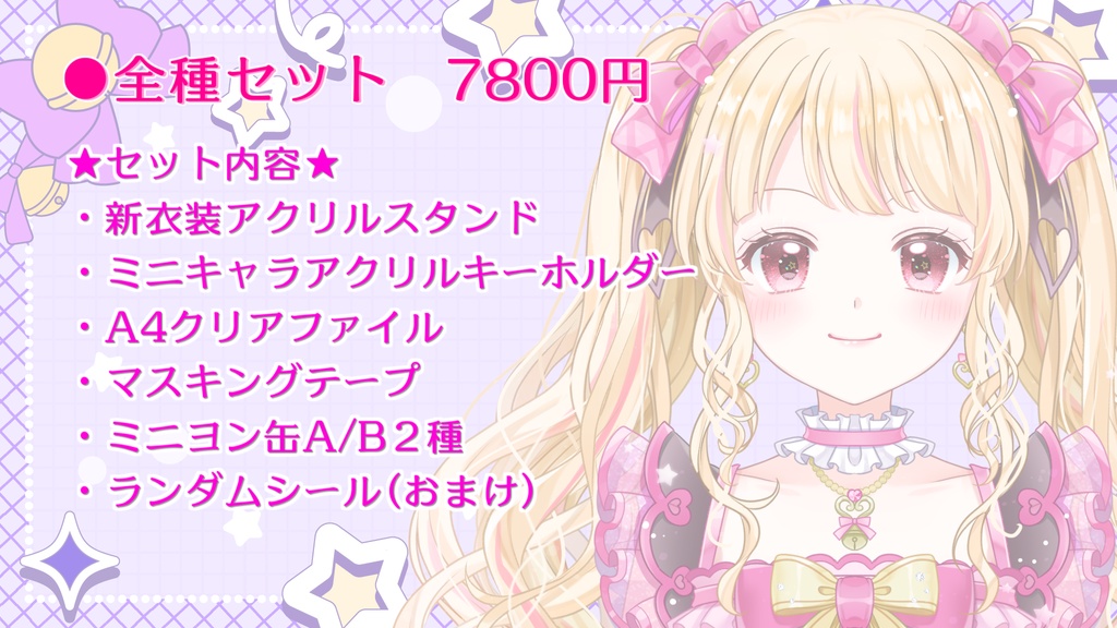 千道灯鈴新衣装Live2D公開記念グッズ全種セット