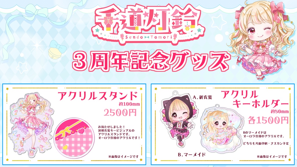 千道灯鈴3周年記念グッズ