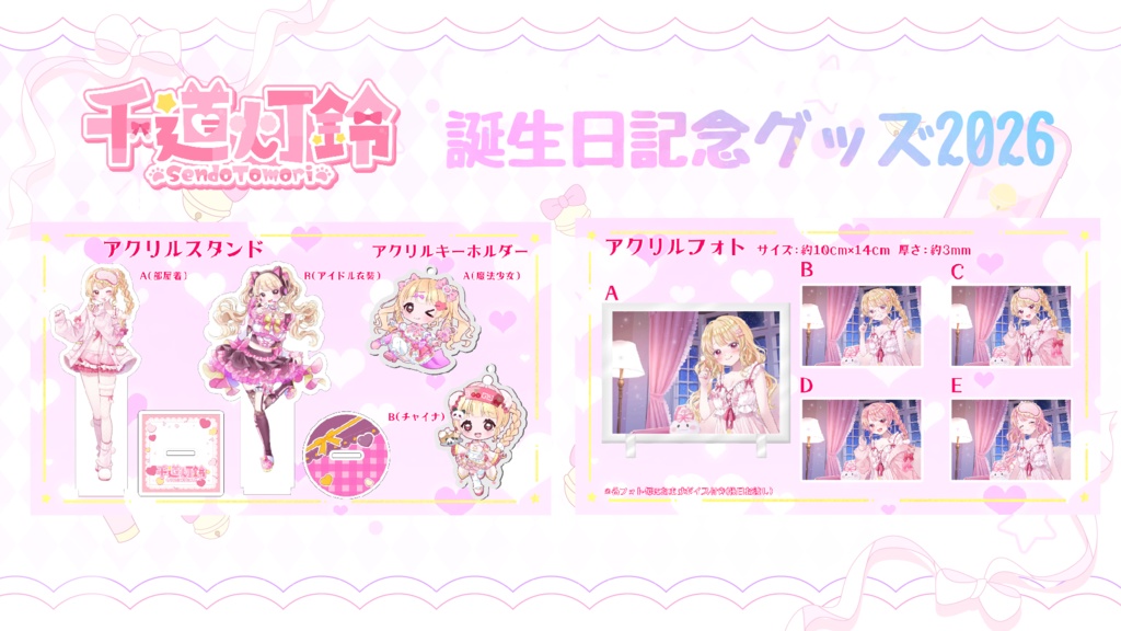 千道灯鈴誕生日記念グッズ2026
