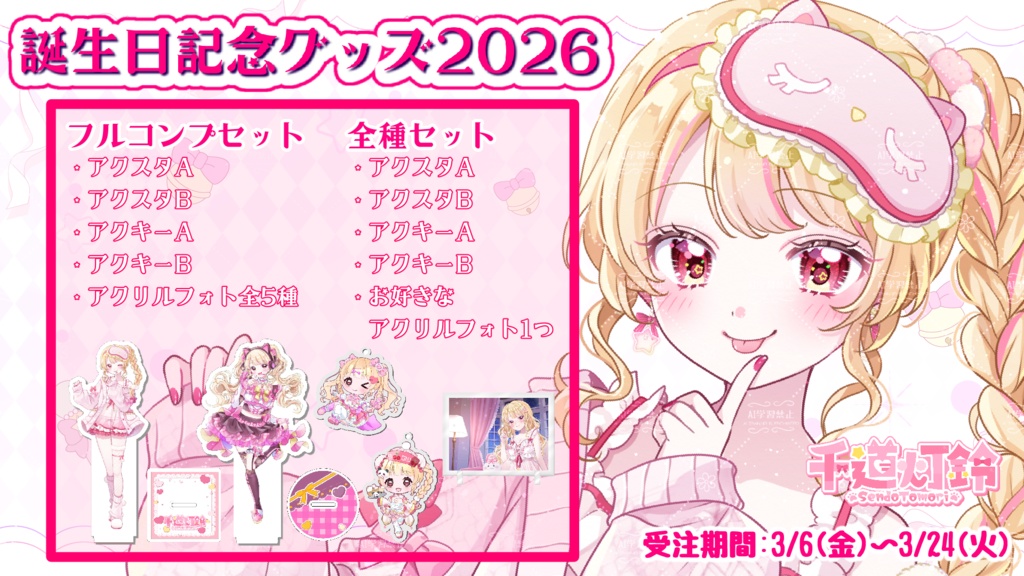 誕生日記念グッズ2026セット