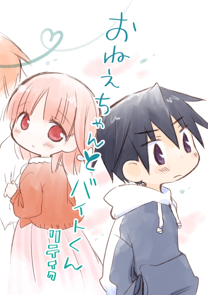 おねえちゃんとバイトくんリテイク