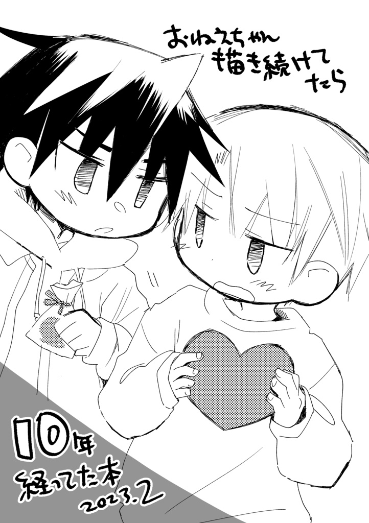 おねえちゃん描き続けてたら10年経ってた本