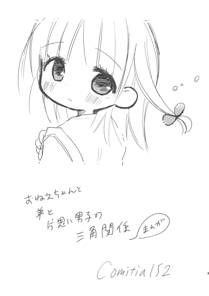 【電子版】おねえちゃんと弟と片思い男子コピー本