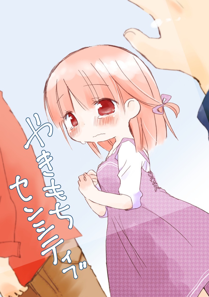 やきもちセンシティブ