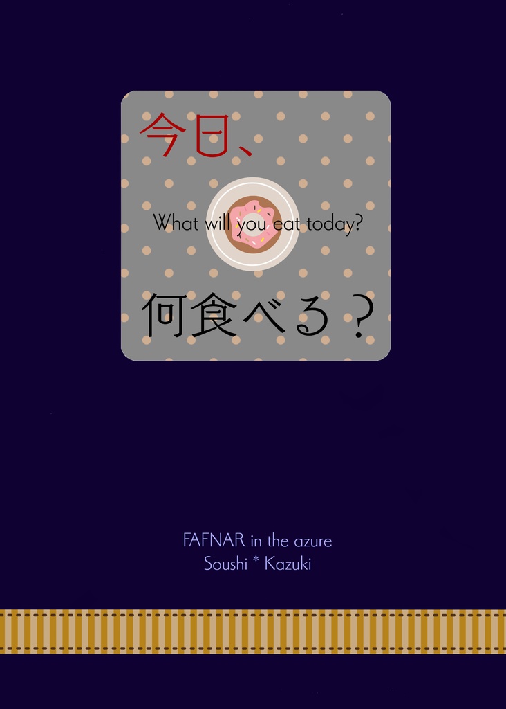 今日、何食べる?