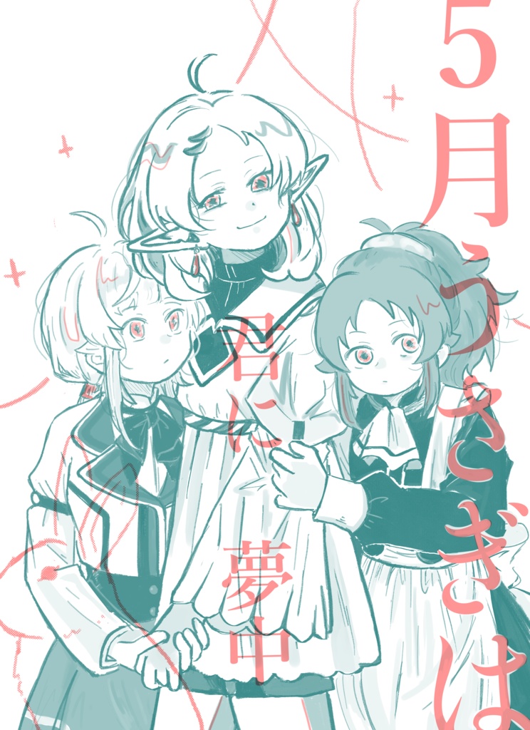 5月うさぎは君に夢中