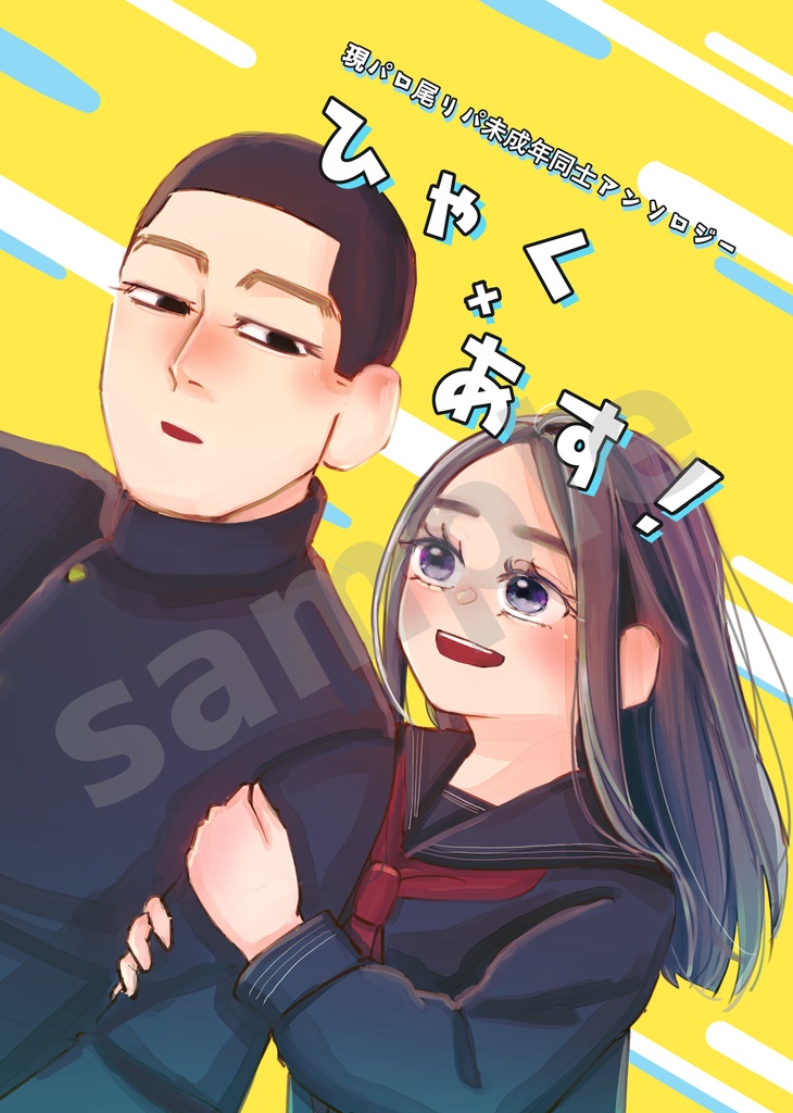 現パロ尾リパ未成年同士アンソロジー「ひゃく×あす！」