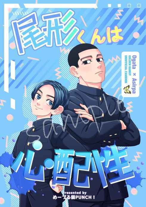 尾形くんは心配性