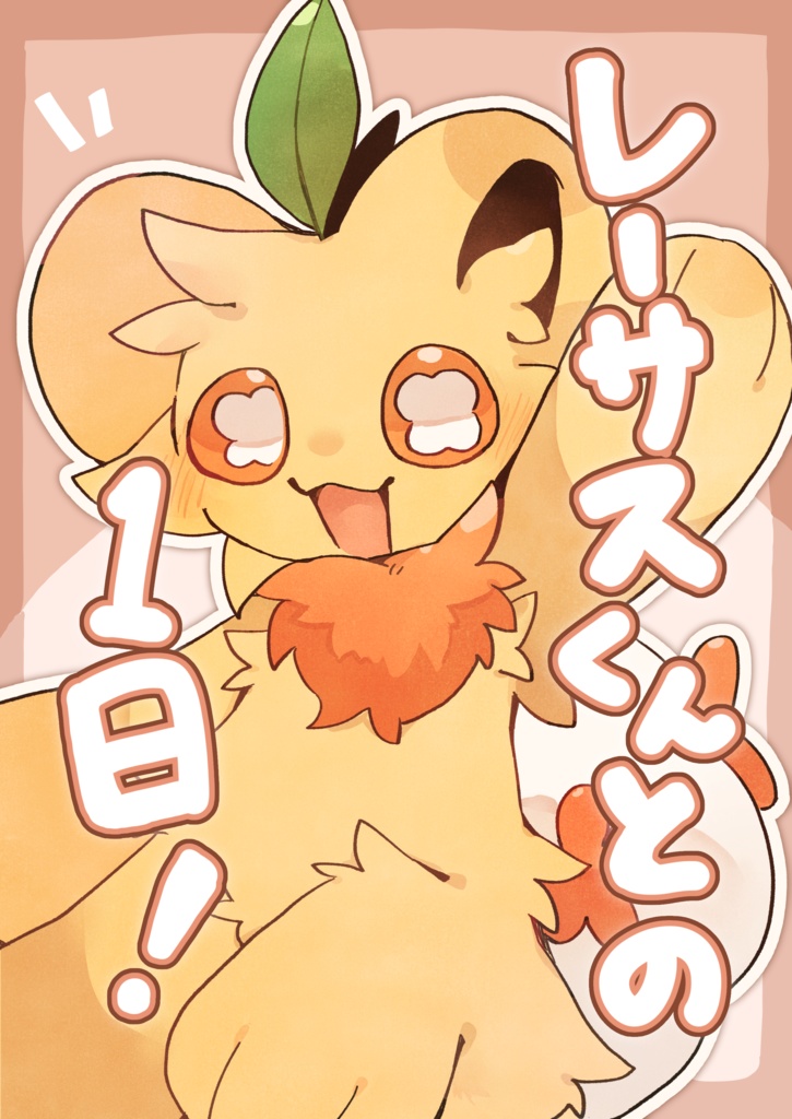 レーサスくんとの1日！