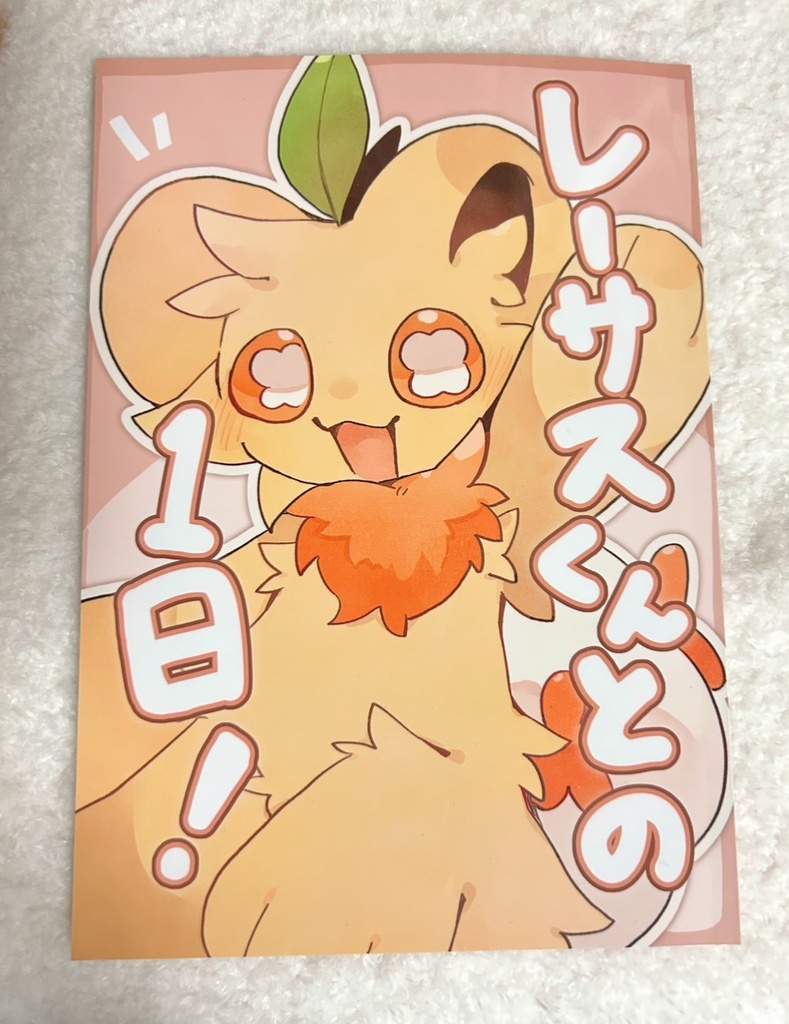 レーサスくんとの1日!