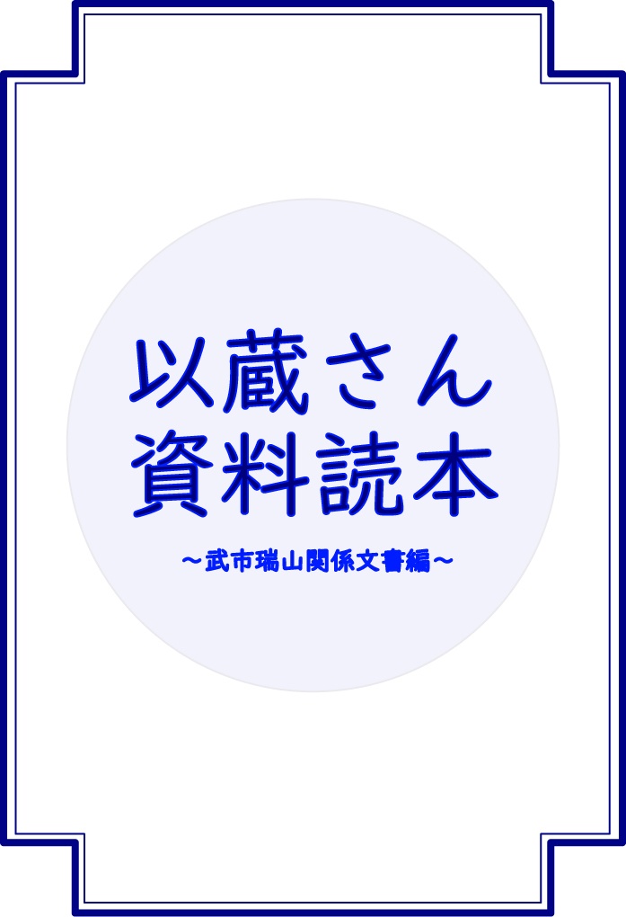 以蔵さん資料読本〜武市瑞山関係文書編〜