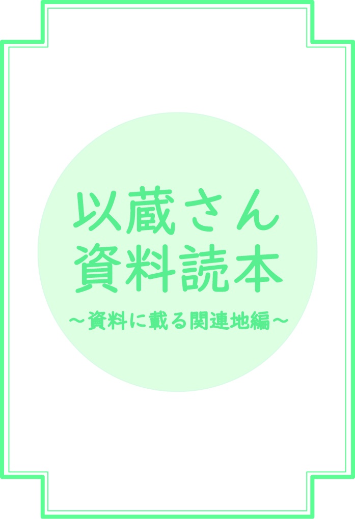 以蔵さん資料読本~資料に載る関連地編~