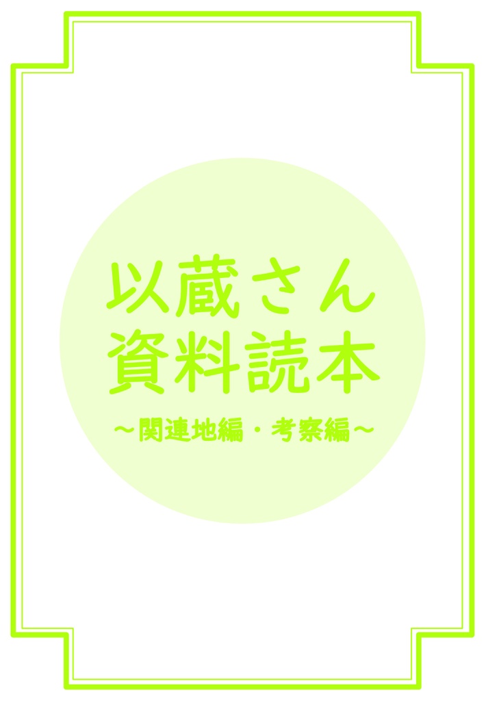 以蔵さん資料読本〜関連地編・考察編