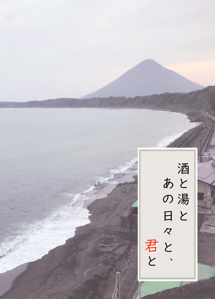 酒と湯とあの日々と、君と