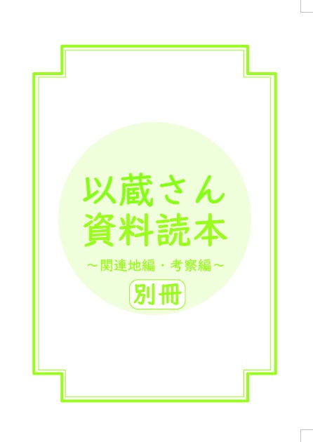 以蔵さん資料読本～関連地編・考察編～　別冊