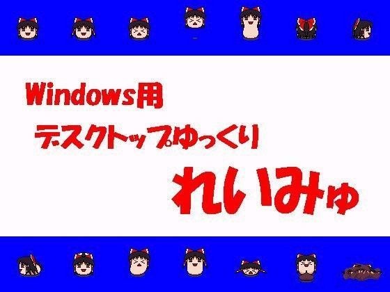 【無料配布】Windows用デスクトップゆっくり『れいみゅ』