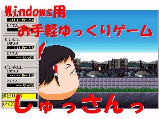 【無料配布】Windows用お手軽ゆっくりゲーム『しゅっさんっ』 