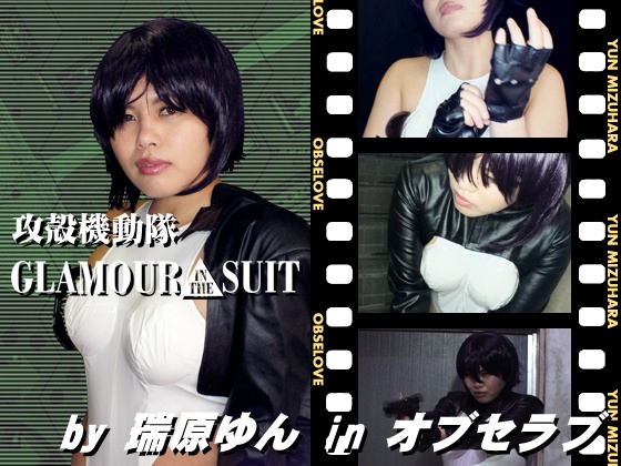 攻殻機動隊 Glamour in the Suit