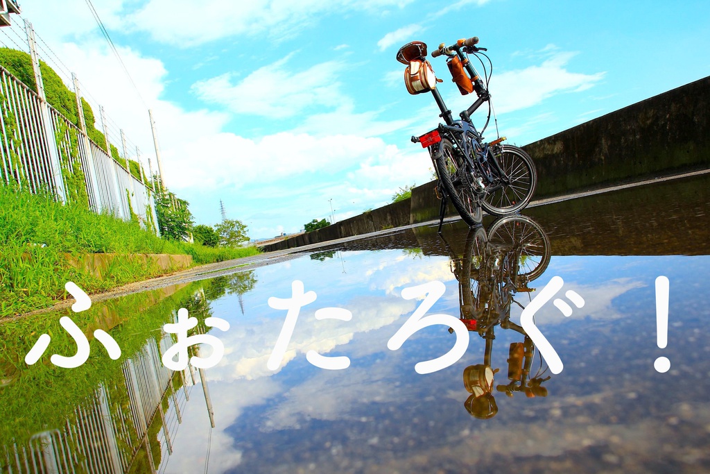 自転車旅写真 ふぉたろぐ！抜粋写真データ集