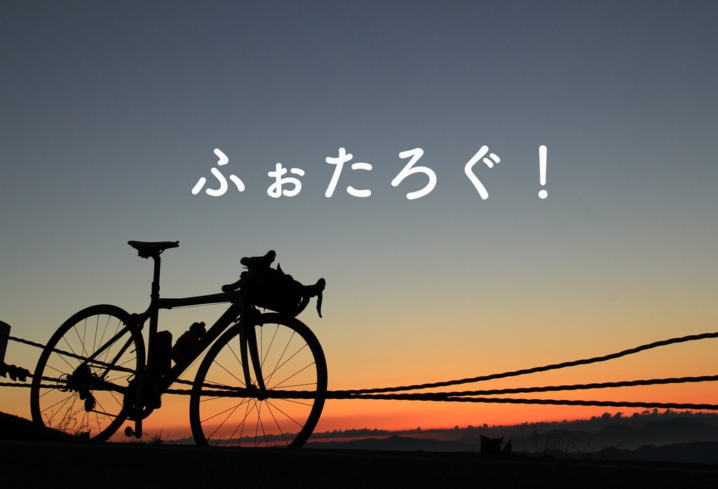 ふぉたろぐ！Ep5.「東奔西走」自転車旅写真集 