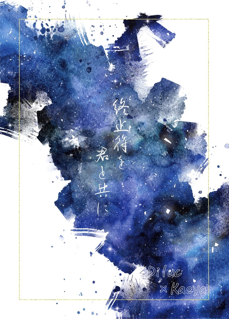 終止符を君と共に