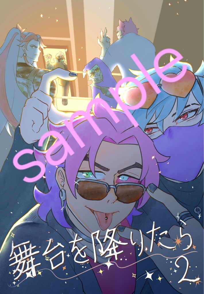舞台を降りたら2