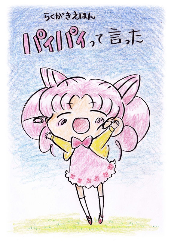 パイパイって言った+ふわふわ(2冊組)