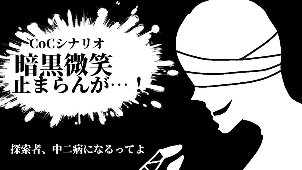 暗黒微笑止まらんが 砂糖御飯狂会 Booth