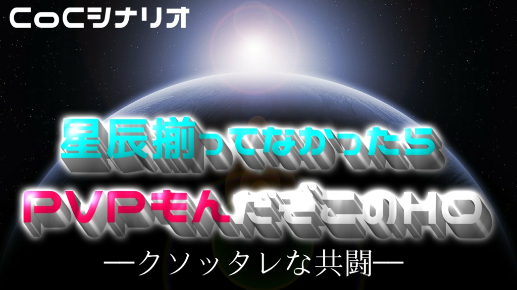 CoCシナリオ　星辰揃ってなかったらPVPもんだぞこのHO