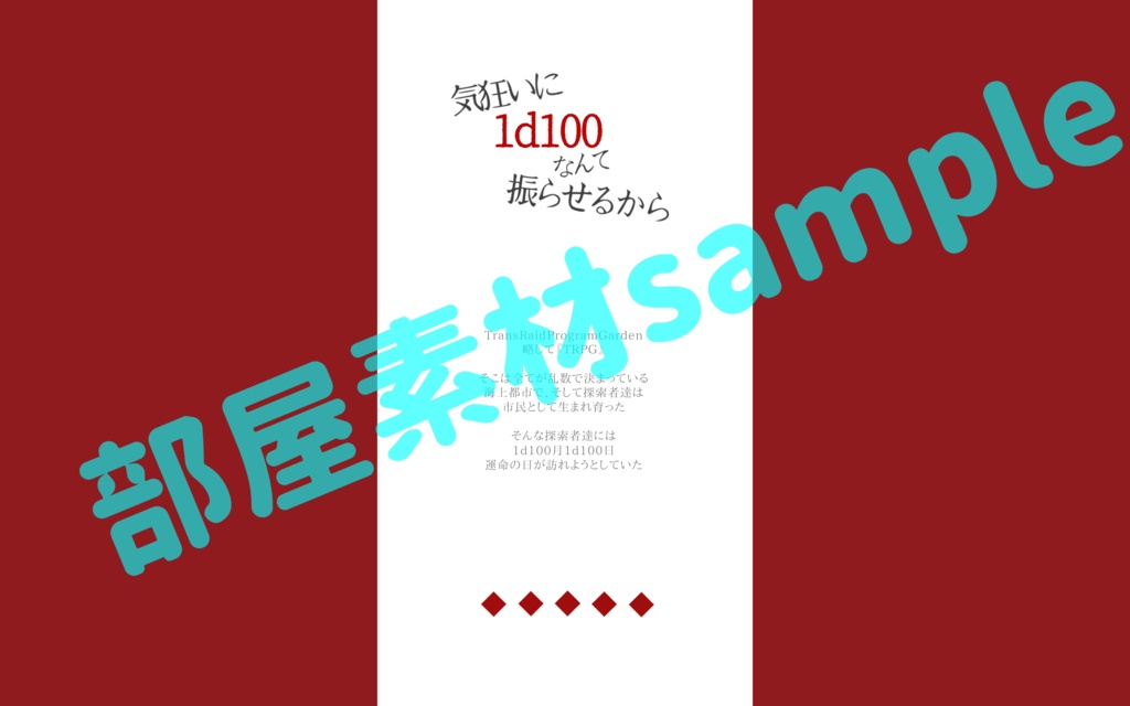 CoCシナリオ 気狂いに1d100なんてふらせるから