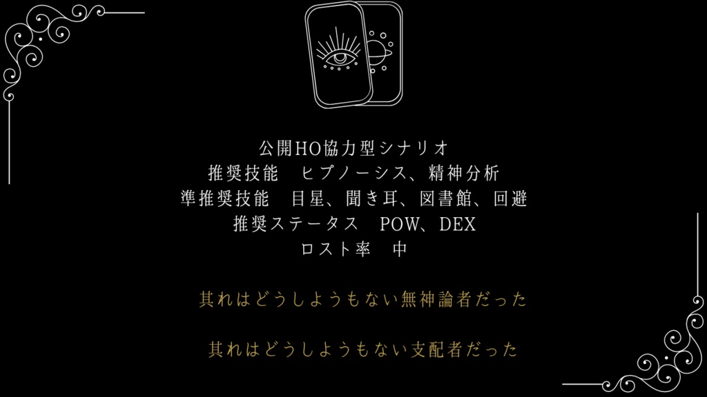 CoCシナリオ 狂天或叶